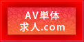 AV単体求人.com