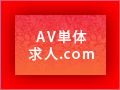 AV単体求人.com