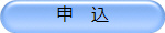 申 込